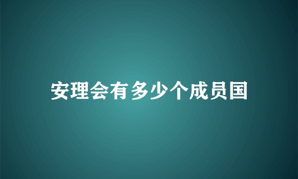 安理会有多少个成员国