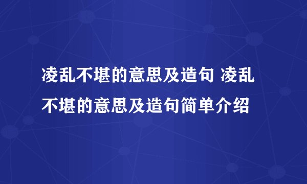 凌乱不堪的意思及造句 凌乱不堪的意思及造句简单介绍