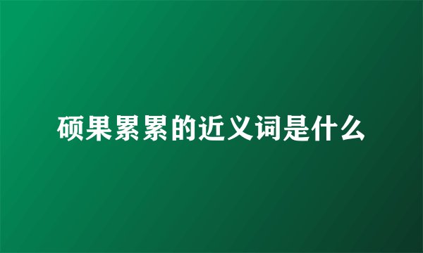硕果累累的近义词是什么
