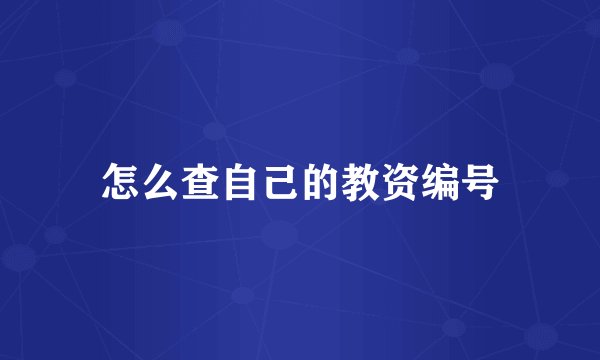 怎么查自己的教资编号