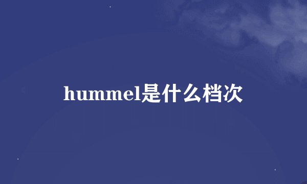 hummel是什么档次