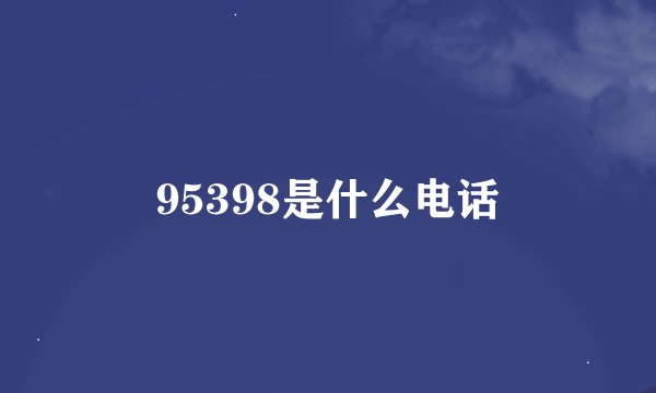 95398是什么电话