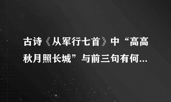古诗《从军行七首》中“高高秋月照长城”与前三句有何不同？有什么好处？