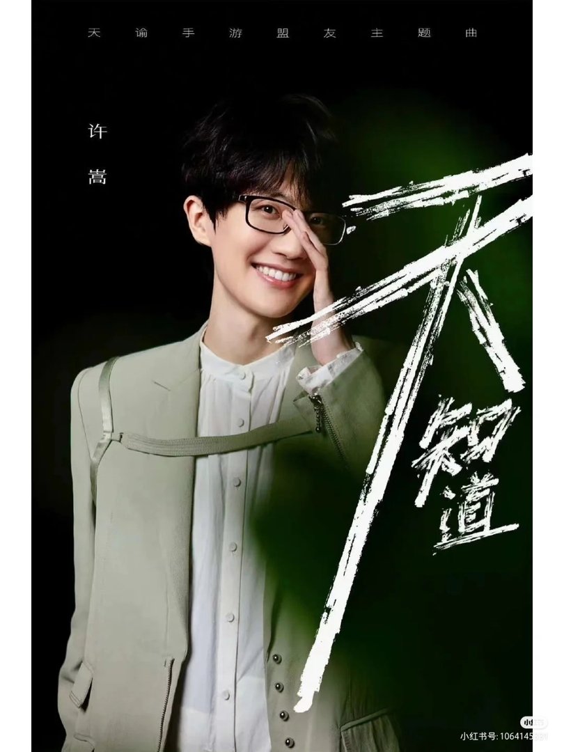 用歌曲讲述青帝和盟友们之间的情谊，许嵩新歌《天知道》怎么样？