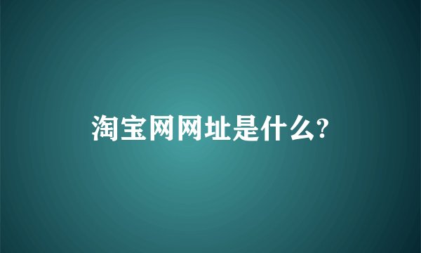 淘宝网网址是什么?