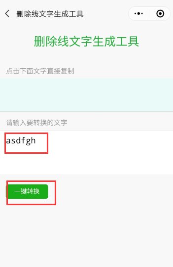 什么输入法能给字体加删除线