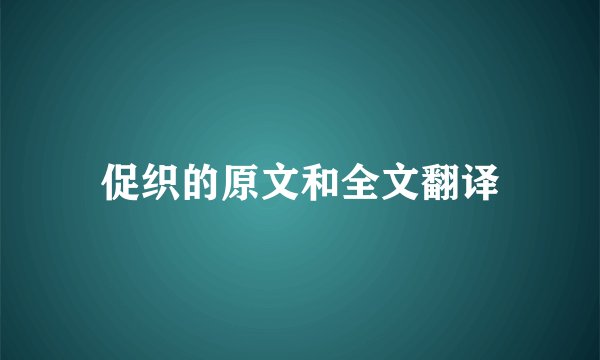 促织的原文和全文翻译