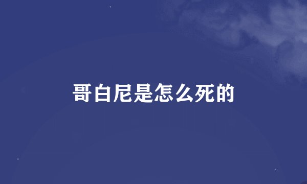 哥白尼是怎么死的