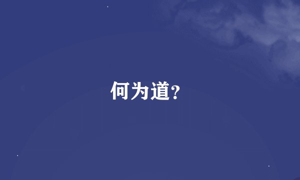 何为道？