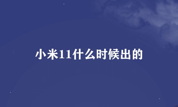 小米11什么时候出的