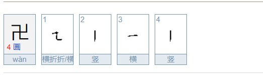 卐卍读音是什么？