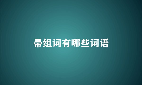 帚组词有哪些词语