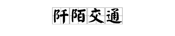 阡陌交通的交通是什么意思古今异义