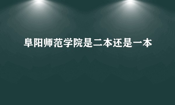 阜阳师范学院是二本还是一本