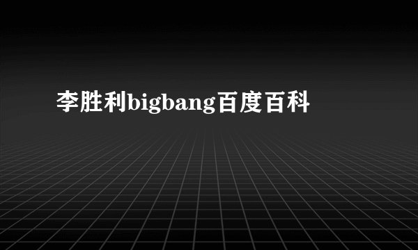 李胜利bigbang百度百科