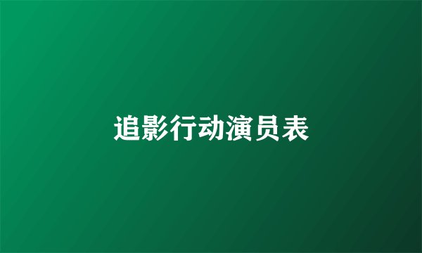追影行动演员表