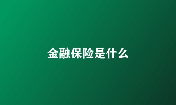 金融保险是什么