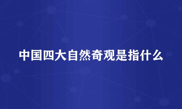 中国四大自然奇观是指什么