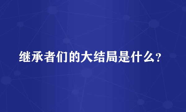 继承者们的大结局是什么？