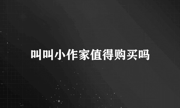 叫叫小作家值得购买吗