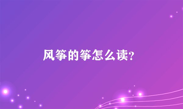 风筝的筝怎么读？