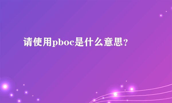 请使用pboc是什么意思？