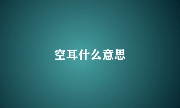 空耳什么意思