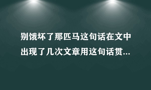 别饿坏了那匹马这句话在文中出现了几次文章用这句话贯穿全文起到了什么作用