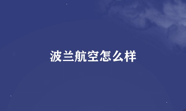 波兰航空怎么样