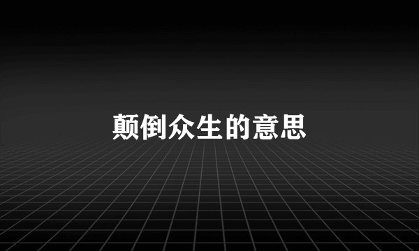颠倒众生的意思