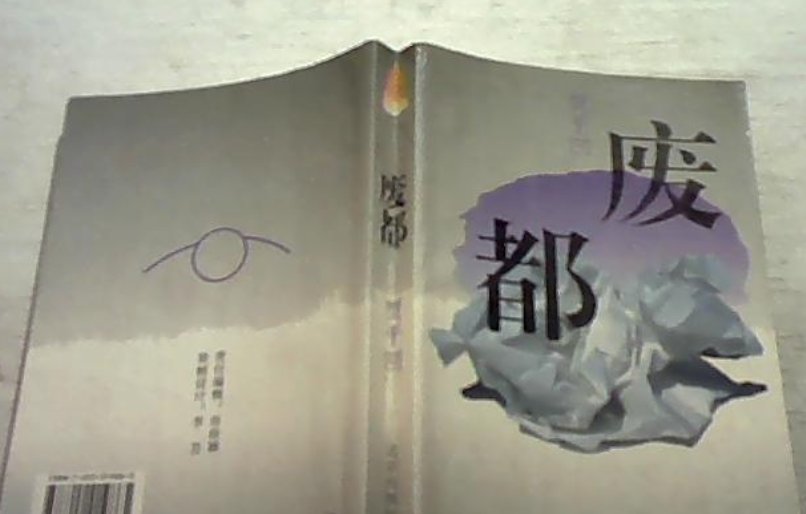 贾平凹的《废都》描写细节有删减么？