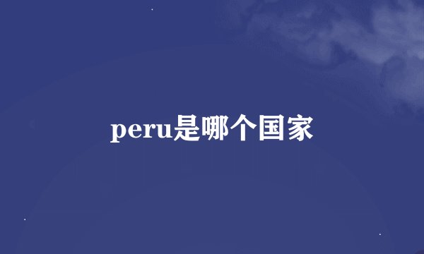 peru是哪个国家