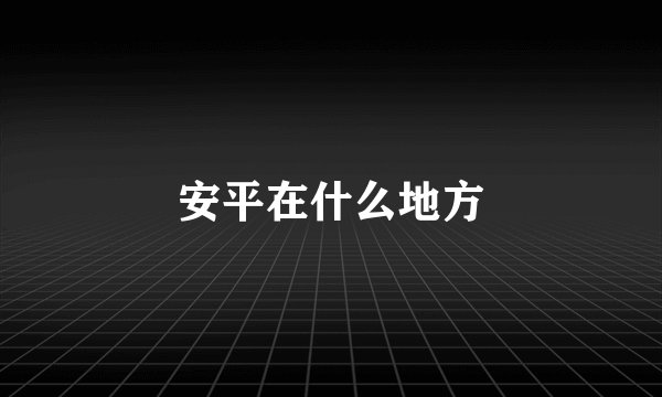 安平在什么地方