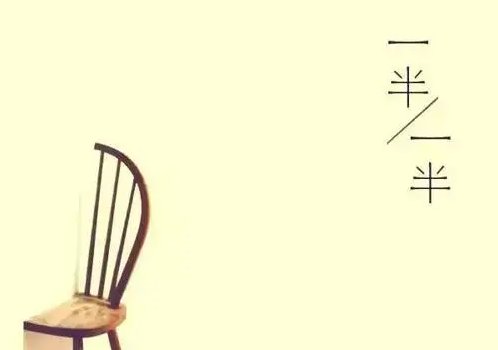 一半的读音
