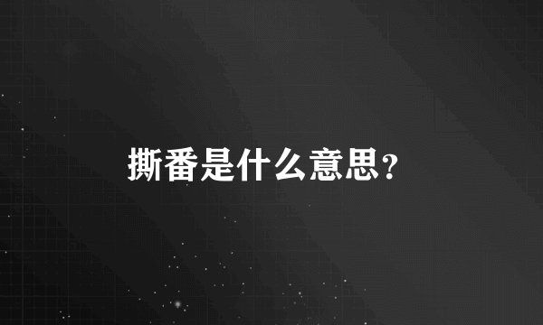 撕番是什么意思？