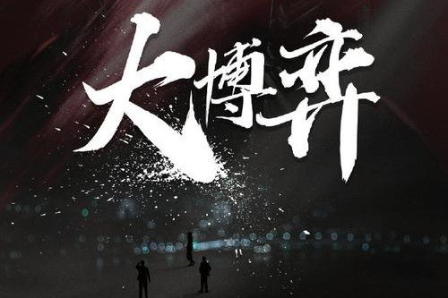 大博弈原型是重汽吗