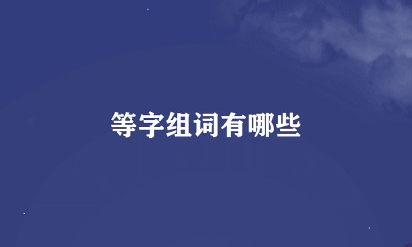 等字组词有哪些