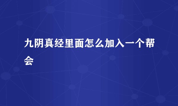 九阴真经里面怎么加入一个帮会