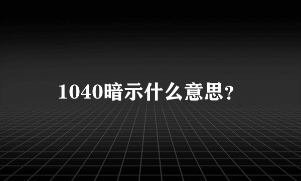 1040暗示什么意思？