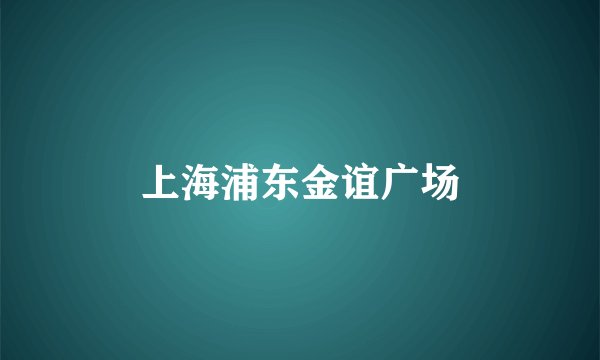 上海浦东金谊广场
