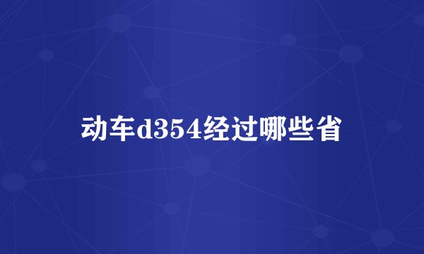 动车d354经过哪些省