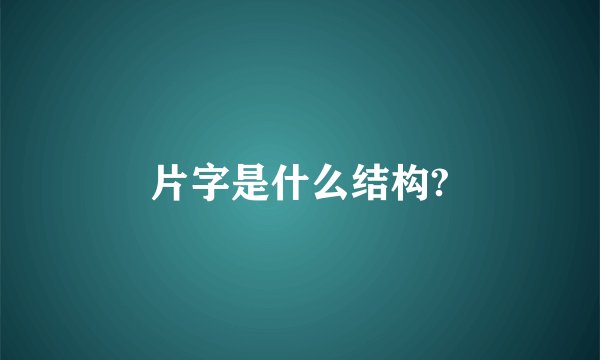 片字是什么结构?