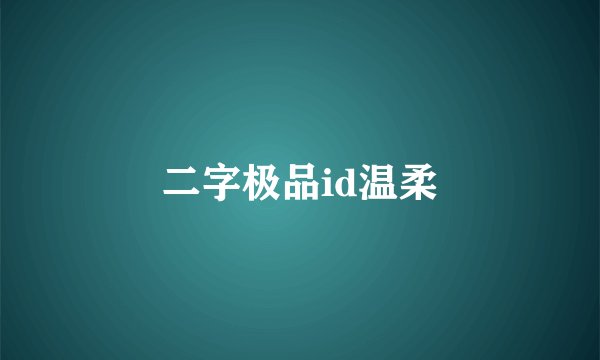 二字极品id温柔
