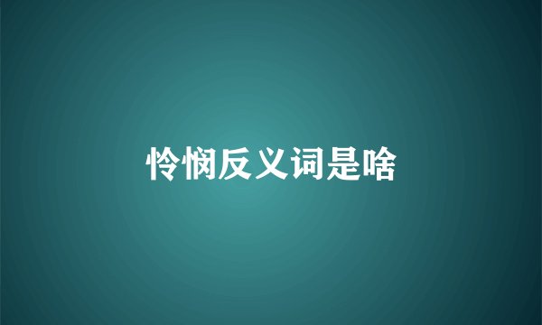 怜悯反义词是啥