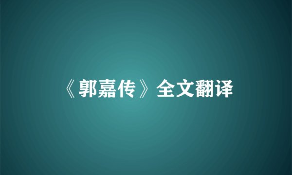 《郭嘉传》全文翻译
