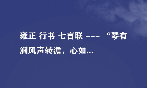 雍正 行书 七言联 --- “琴有涧风声转澹，心如止水鉴常明”。是什么含义？