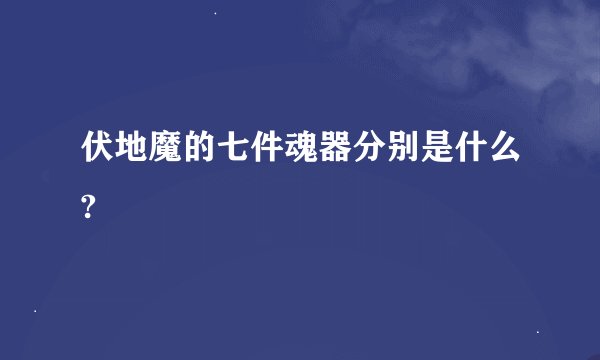 伏地魔的七件魂器分别是什么?