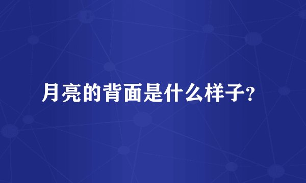 月亮的背面是什么样子？
