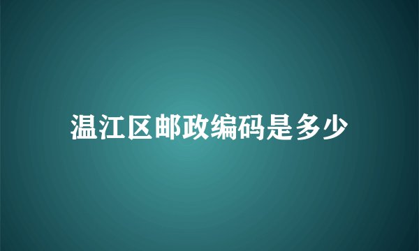 温江区邮政编码是多少