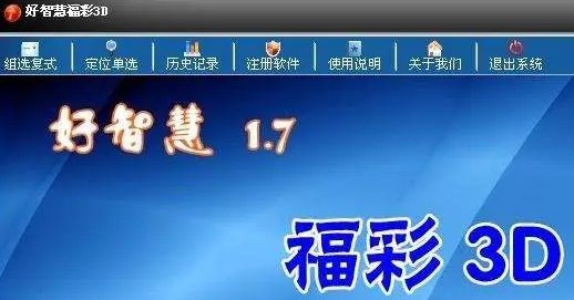 哪个软件预测3d最准确？